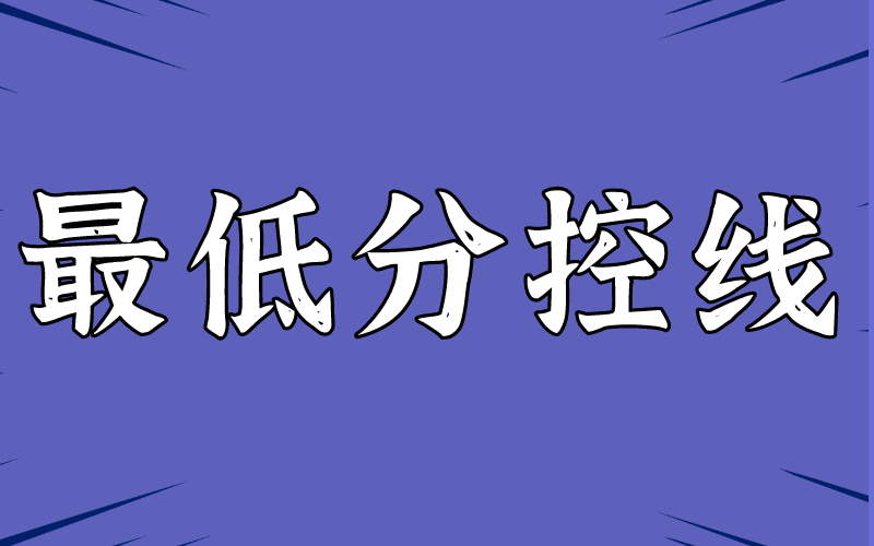 2021年河北专接本最低分控线