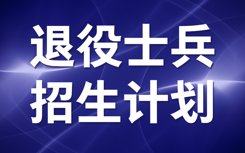 2021年河北专接本石家庄学院退役士兵招生计划