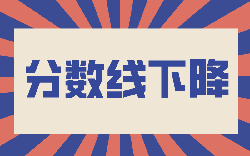 2021年河北专接本哪些专业录取分数线下降了？