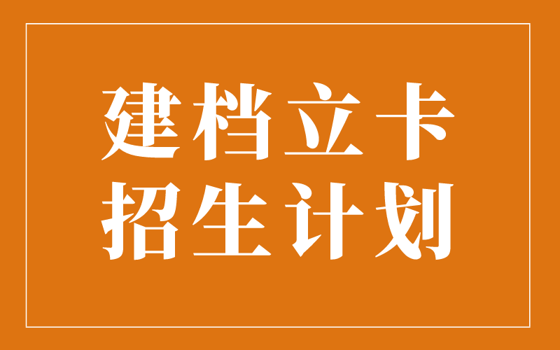 2021年河北专接本建档立卡河北中医学院招生计划