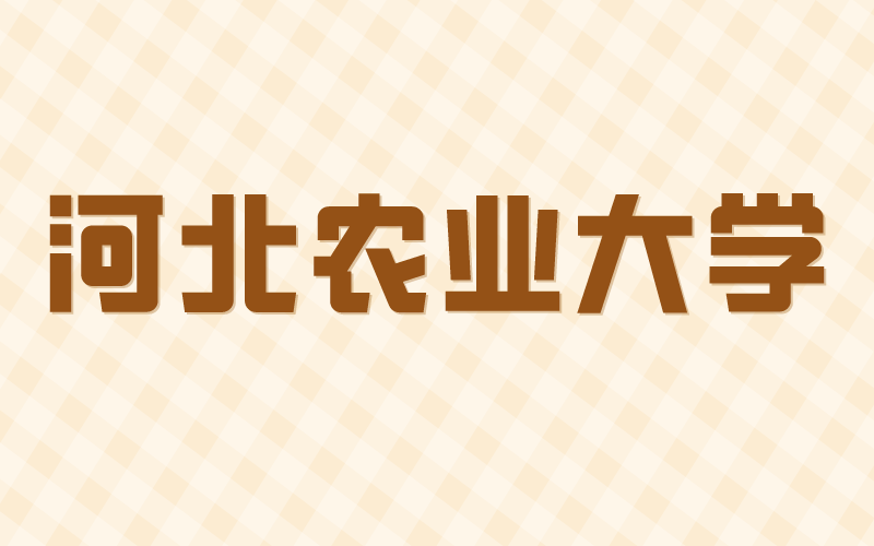 2021年河北专接本河北农业大学招生专业和录取率