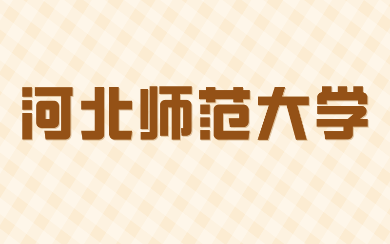 2021年河北专接本河北师范大学招生专业和录取率
