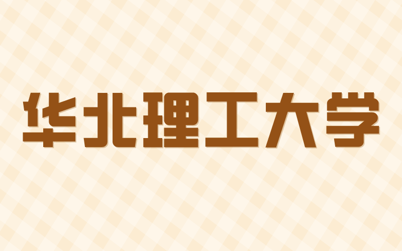 2021年河北专接本华北理工大学招生专业和录取率