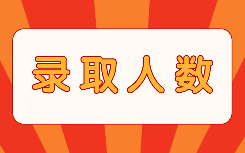 2021年邯郸职业技术学院专接本录取人数