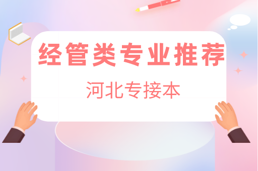 2022年河北专接本经管理类推荐专业