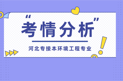 2021河北专接本环境工程专业考情分析及院校排名