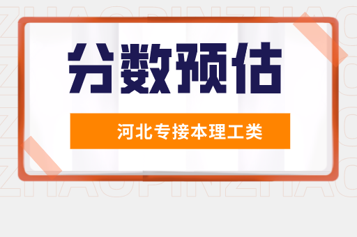 2021年河北专接本理工类分数线预估