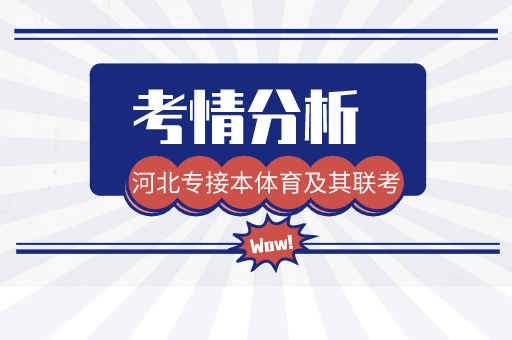 2021河北专接本体育及其联考专业考情分析及院校排名