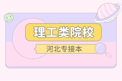 理工类考平均分能去的学校