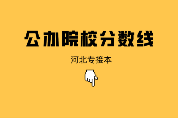 2020年专接本理工类公办院校分数线