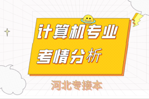 2021年计算机及其联考专业考情分析及院校排名