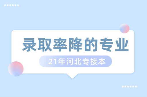 21年录取率不增反降的专业