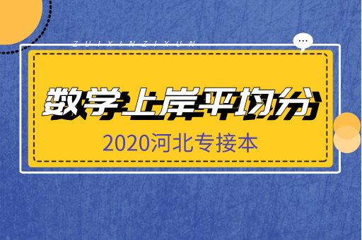 2020年专接本公共课数学上岸平均分