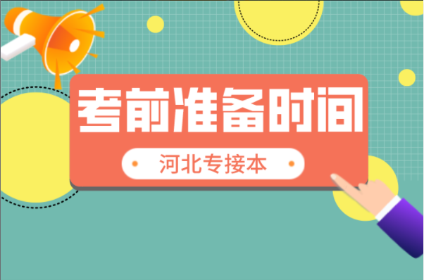 河北专接本何时开始准备