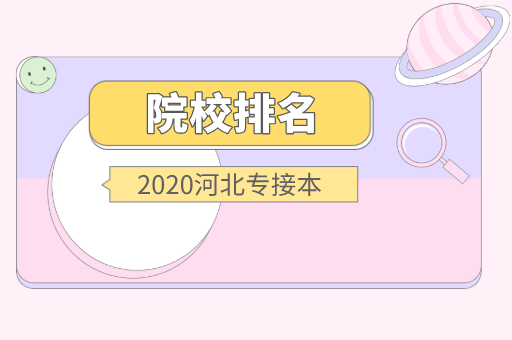 2020年河北专接本排名前三专业最好的院校