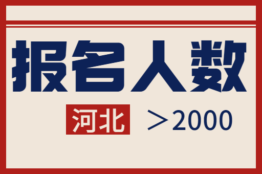 2020年河北专接本报名超过2000人的专业