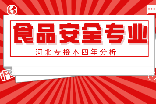 河北专接本近四年食品专业招生情况
