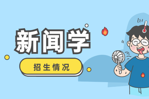 河北专接本新闻学招生情况
