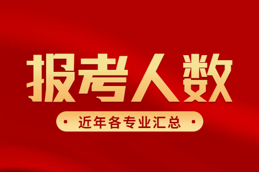 河北专接本近年各专业报考人数