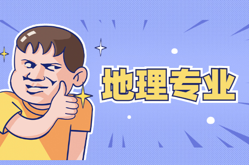 河北专接本地理专业招生情况