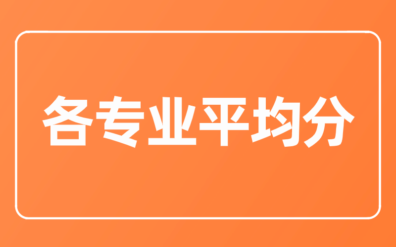 2019年河北专接本北华航天工业学院各专业平均分