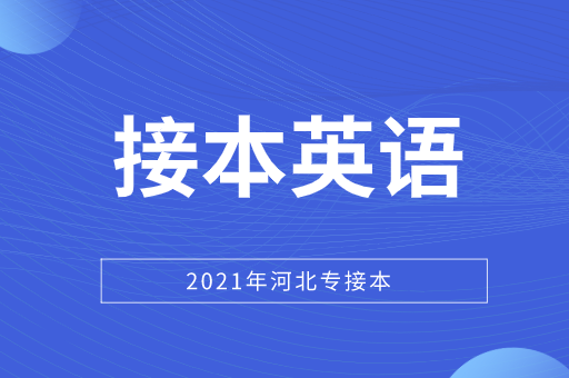 河北专接本英语考试题型和分数分布