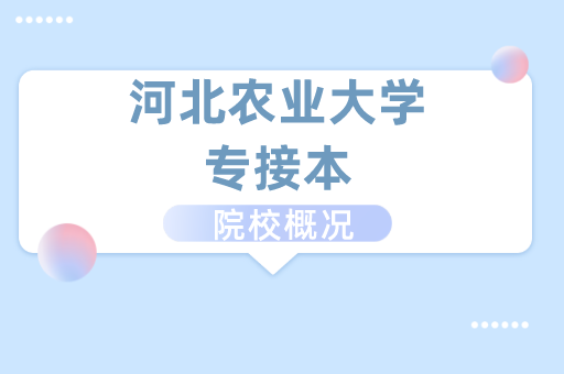2019-2021河北农业大学专接本各专业录取分数线