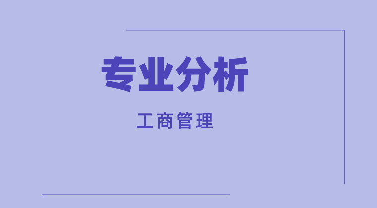 2019-2021年河北专接本工商管理专业各院校录取分数线