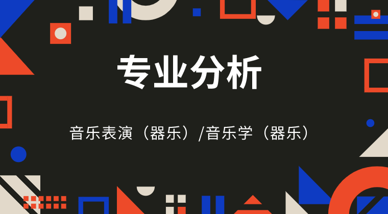 2019-2021年河北专接本音乐表演（器乐）/音乐学（器乐）专业各院校录取分数线