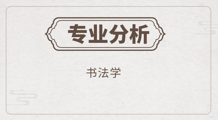 2019-2021年河北专接本书法学专业各院校录取分数线