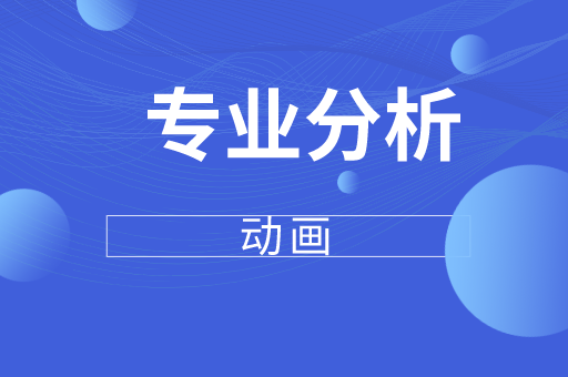 2019-2021年河北专接本动画专业各院校录取分数线
