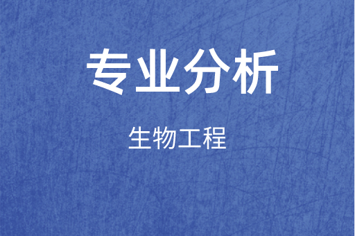2019-2021年河北专接本生物工程专业各院校录取分数线