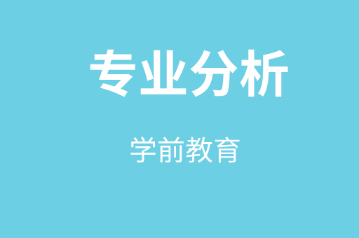 2019-2021年河北专接本学前教育专业各院校录取分数线