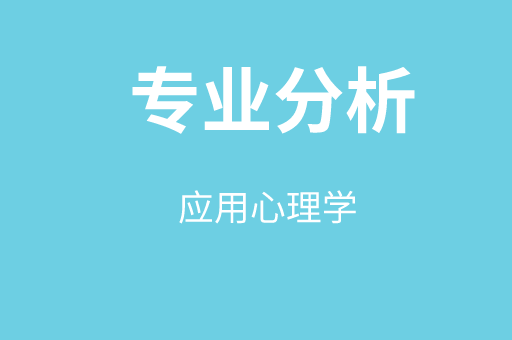 2019-2021年河北专接本应用心理学各院校录取分数线