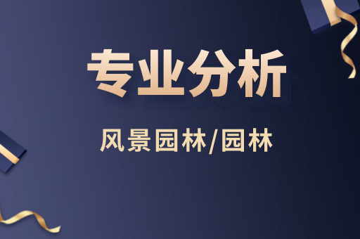 2019-2021年河北专接本风景园林/园林专业各院校录取分数线