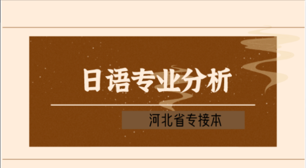 2019-2021年河北专接本日语专业各院校录取分数线