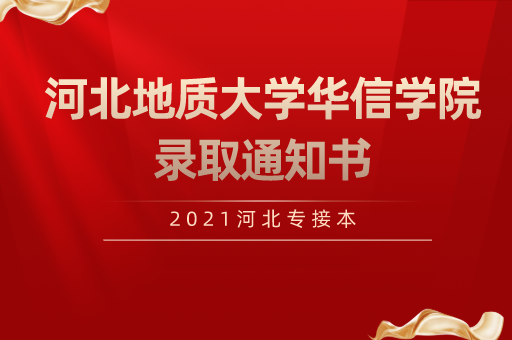 2021河北专接本河北地质大学华信学院录取通知书