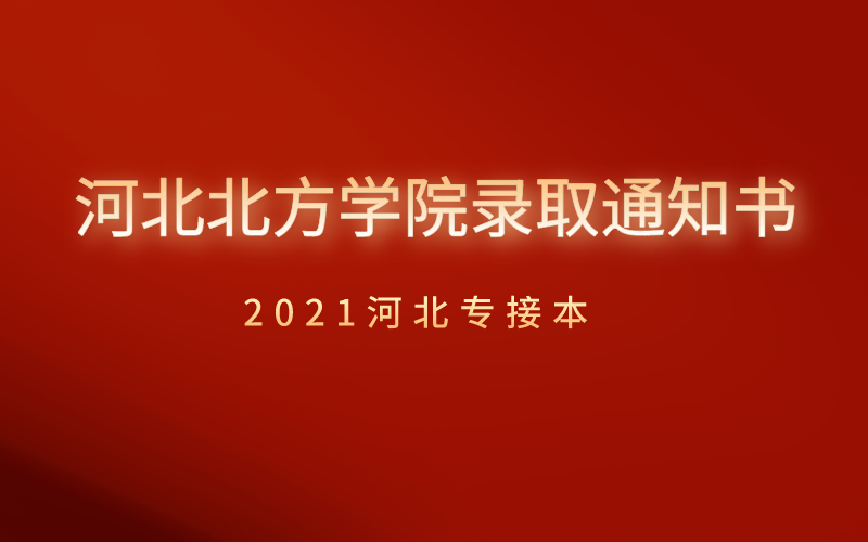 2021河北专接本河北北方学院录取通知书