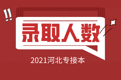 2021年河北沧州医学高等专科学校专接本录取人数