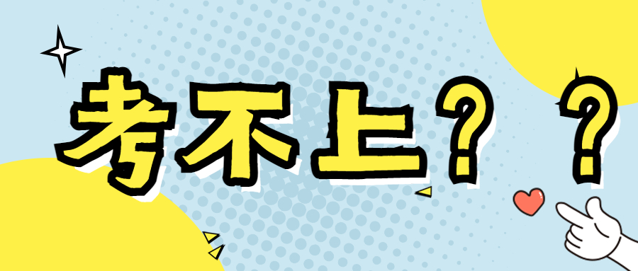 专接本考试中什么样的人再努力也考不上本科？