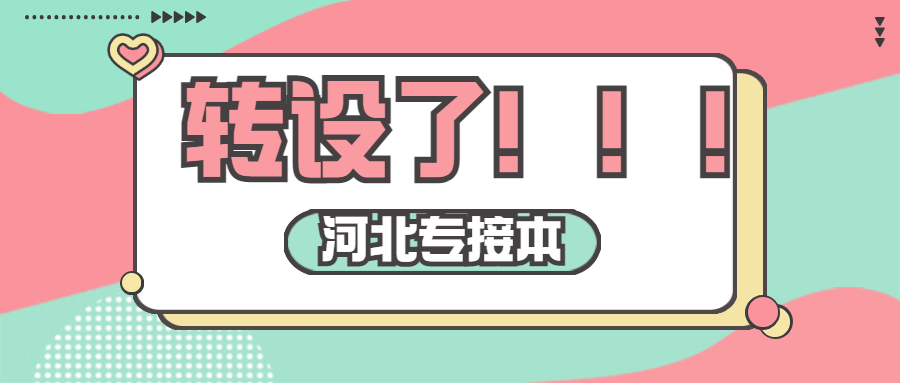 河北要转设一所新大学！