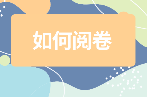 2021河北专接本是怎么阅卷的？