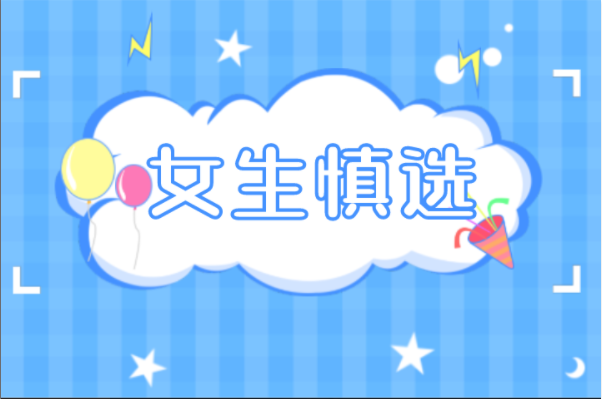 河北专接本有哪些被认为不适合女生的专业？