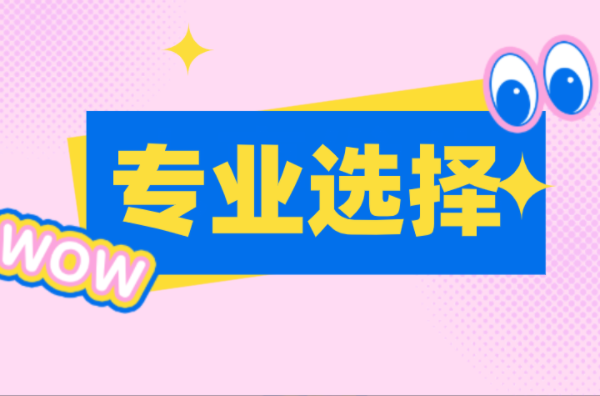 2022年河北专接本如何选好专业？