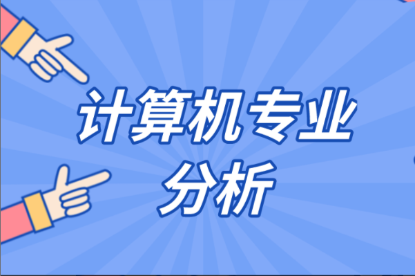 河北专接本计算机专业分析