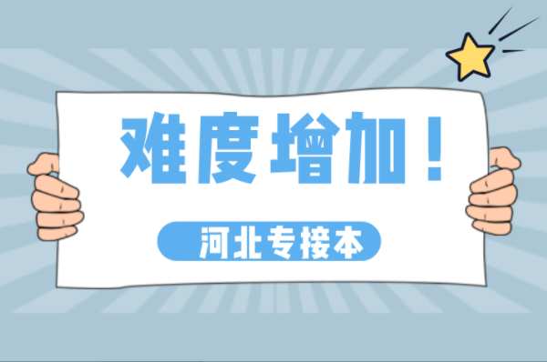 河北专接本将继续扩招增加考公办院校难度