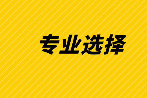 河北专接本不会选专业先来看看就业情况怎么样？