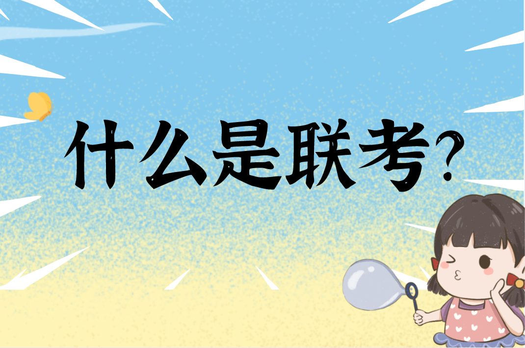 河北专接本联考专业是什么？