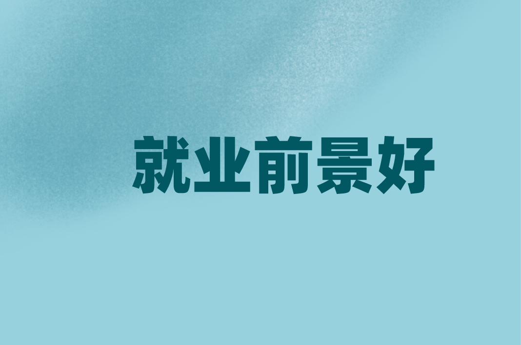 河北专接本录取率较高就业前景好的5大专业