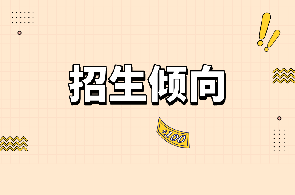 2021年河北专接本公办院校招生倾向